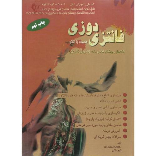 فانتزی دوزی همراه با الگو-معصومه محمدی القار/پیک ریحان