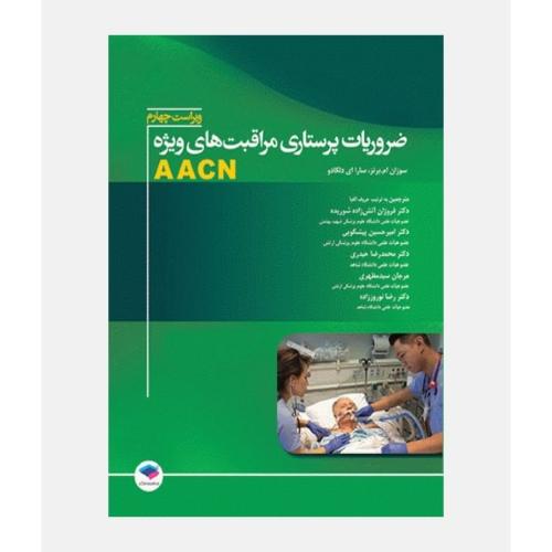 ضروریات پرستاری مراقبت های ویژه AACN-سوزان ام.برنز-فروزان آتش زاده شوریده/جامعه نگر