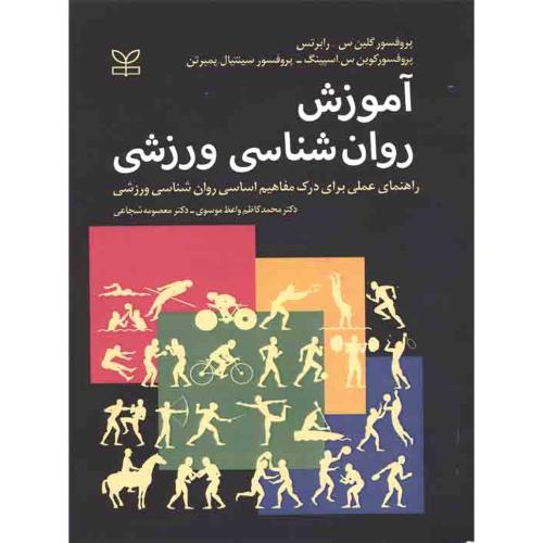 آموزش روانشناسی ورزشی-گیلین س.رابرتس-محمدکاظم واعظ موسوی/رشد