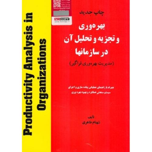 بهره ‌وری و تجزیه و تحلیل آن در سازمان ‌ها-طاهری/هستان