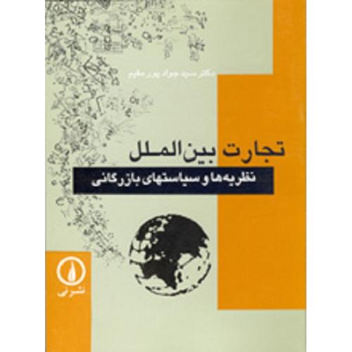 تجارت بین الملل نظریه ‌ها و سیاستهای بازرگانی-پورمقیم/نشر نی