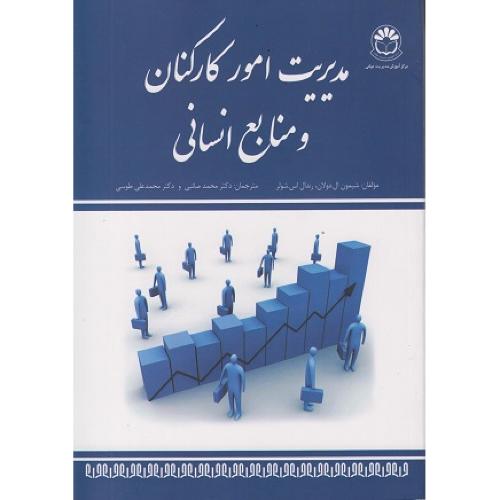 مدیریت امور کارکنان و منابع انسانی-شیمون ال.دولان-محمدصائبی/مرکزآموزش مدیریت دولتی