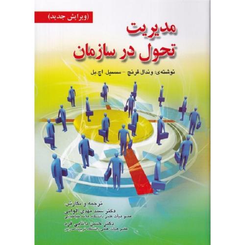 مدیریت تحول در سازمان-فرنچ-الوانی/صفار