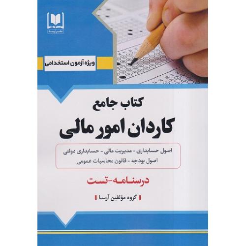 کتاب جامع کاردان امور مالی-درسنامه تست/آرسا