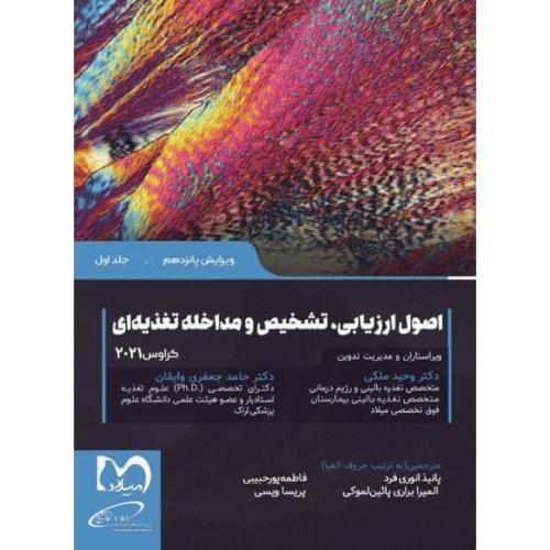 اصول ارزیابی،تشخیص و مداخله تغذیه ای-کراوس 2021 جلد 1-وحیدملکی-پانیذ انوری فرد/حیدری