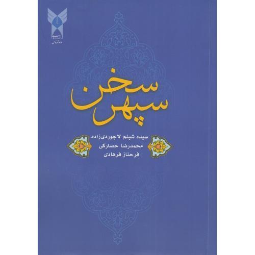 سپهرسخن-شبنم لاجوردی زاده/دانشگاه آزاد