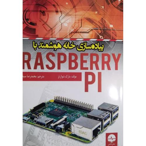 پیاده سازی خانه هوشمند با paspberry pi-مارک شوارتز-محمدرضاسیف/نبض دانش