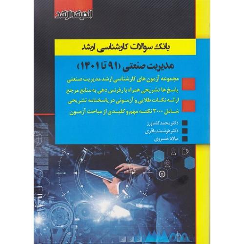 بانک سوالات کارشناسی ارشد مدیریت صنعتی 91-1401-محمدکشاورز/اندیشه ارشد