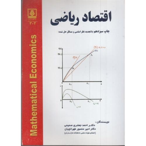 اقتصاد ریاضی-احمدجعفری صمیمی/دانشگاه مازندران