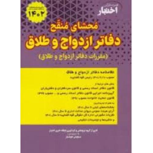 محشای منقح دفاتر ازدواج و طلاق-سیاوش هوشیار/دادبازار