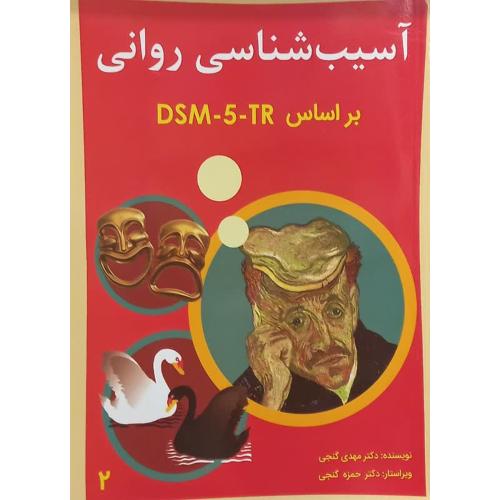 آسیب شناسی روانی براساسDSM-5-TR-جلد 2-مهدی گنجی/ساوالان