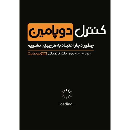 کنترل دوپامین-چطور دچار اعتیاد به هر چیزی نشویم-آنالمبکی-فاطمه ضیاءتوحیدی/یوشیتا