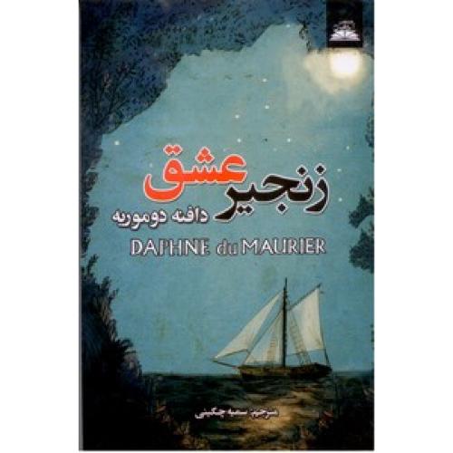 زنجیر عشق-دافنه دو موریه-سمیه چگینی/ایرمان