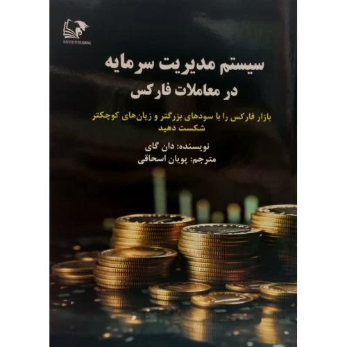 سیستم مدیریت سرمایه در معاملات فارکس-دان گای-پویان اسحاقی/روند