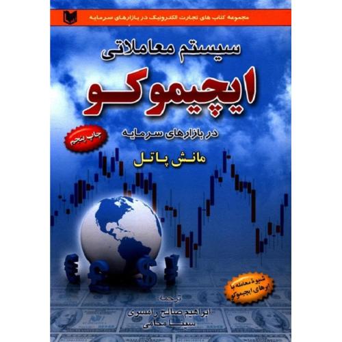 سیستم معاملاتی ایچیموکو در بازارهای سرمایه-مانش پاتل-ابراهیم صالح رامسری/آراد کتاب