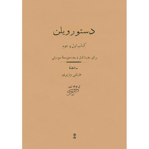 دستورویلن کتاب اول و دوم برای دوره اول و دوم متوسطه موسیقی-علینقی وزیری/ماهور