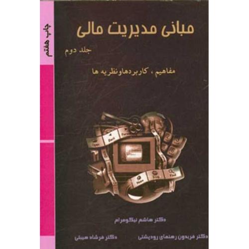 مبانی مدیریت مالی جلد 2-هاشم نیکومرام/ترمه