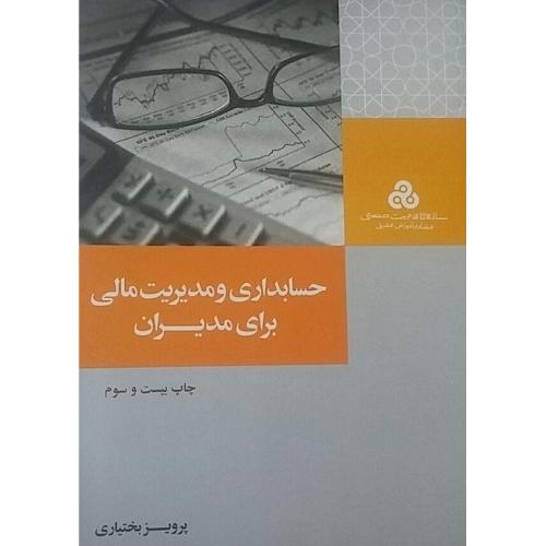 حسابداری و مدیریت مالی برای مدیران-پرویزبختیاری/سازمان مدیریت صنعتی