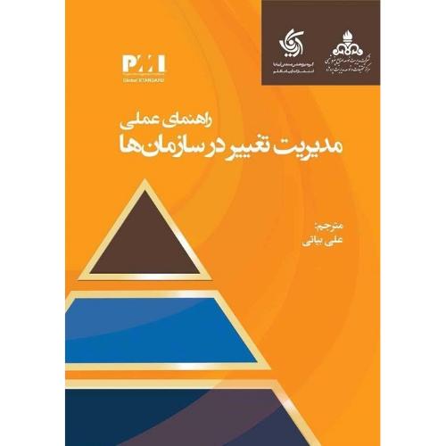 راهنمای عملی مدیریت تغییر در سازمان ها-علی بیاتی/آریانا قلم