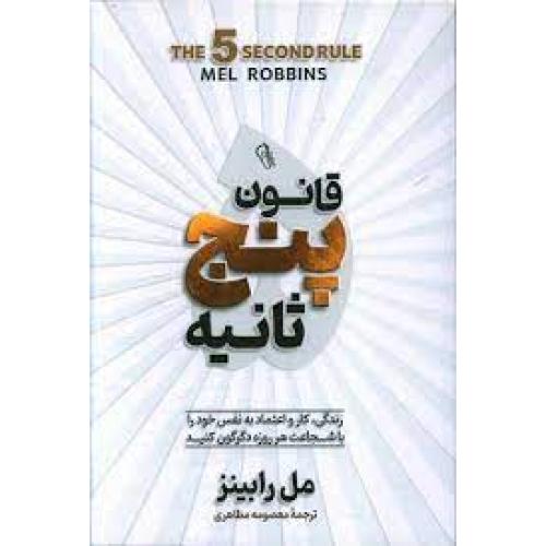 قانون پنج ثانیه-مل رابینز-معصومه مظاهری/آزرمیدخت