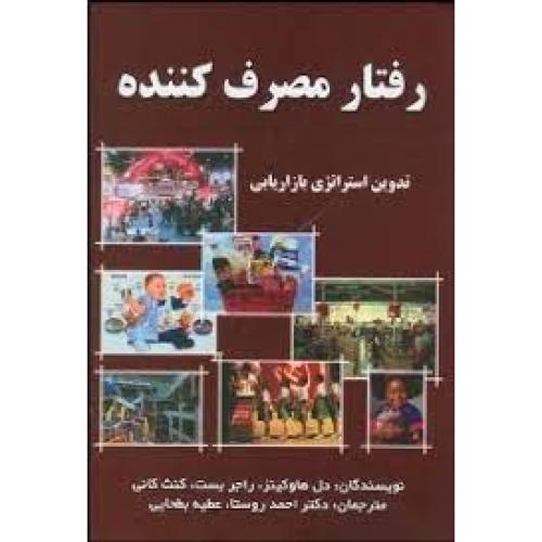 رفتار مصرف‌کننده-دل هاوکینز-احمدروستا/سارگل