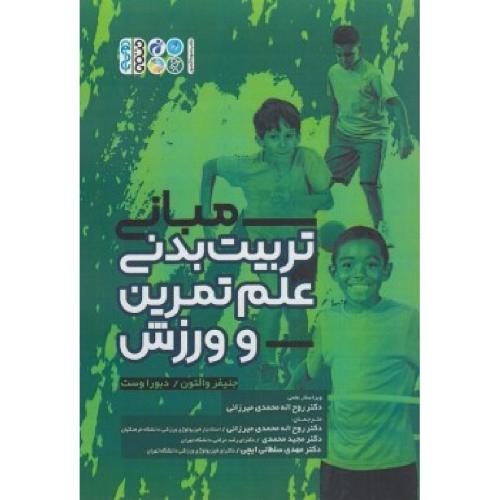 مبانی تربیت بدنی علم تمرین و ورزش-والتون-وست-روح اله محمدی میرزائی/حتمی