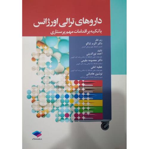 داروهای ترالی اورژانس با تکیه بر اقدامات مهم پرستاری-احمدنورالدینی-اکرم ثناگو/جامعه نگر