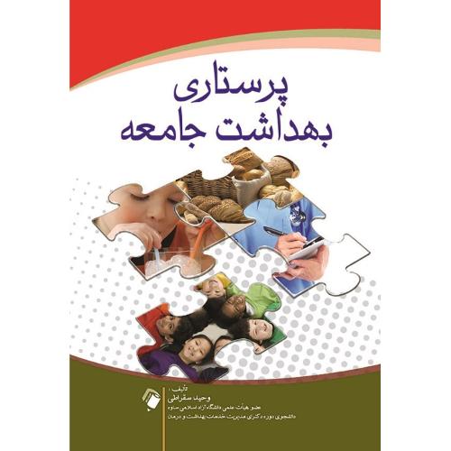 پرستاری بهداشت جامعه-وحید سقراطی/اندیشه رفیع