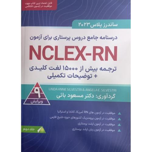 ساندرز پلاس 2023 درسنامه جامع دروس پرستاریبرای آزمون-جلد 2-مسعود بائی/آوا کتاب