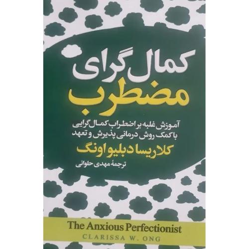 کمال گرای مضطرب-کلاریسادبلیواونگ-مهدی حلوائی/آیین محمود