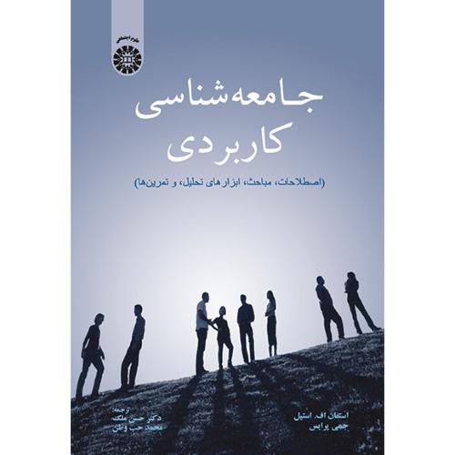 2043جامعه‌شناسی کاربردی-استفان اف.استیل-حسن ملک/سمت