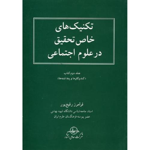 تکنیک های خاص تحقیق در علوم اجتماعی جلد 2-کندوکاو ها و پنداشته ها-رفیع پور/شرکت سهامی انتشار