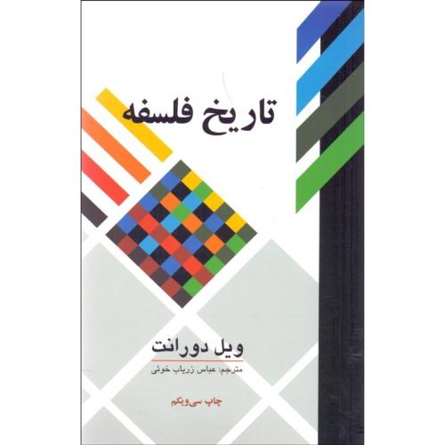 تاریخ فلسفه-ویل دورانت-زریاب خویی/علمی و فرهنگی