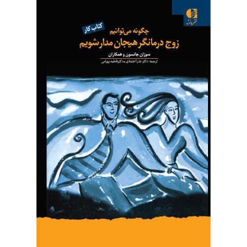 چگونه می توانیم زوج درمانگر هیجان مدار شویم-سوزان جانسون-عذرااعتمادی/دانژه