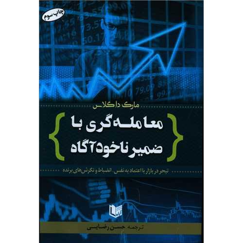 معامله گری با ضمیر ناخودآگاه-مارک داگلاس-حسن رضایی/آرادکتاب