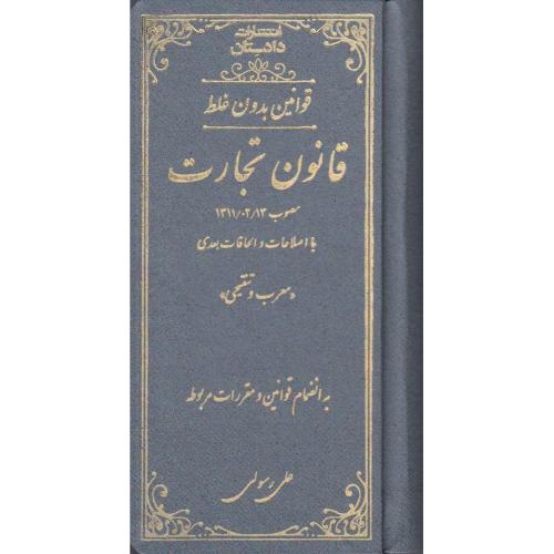 قانون تجارت(قوانین بدون غلط)-علی رسولی زکریا/دادستان