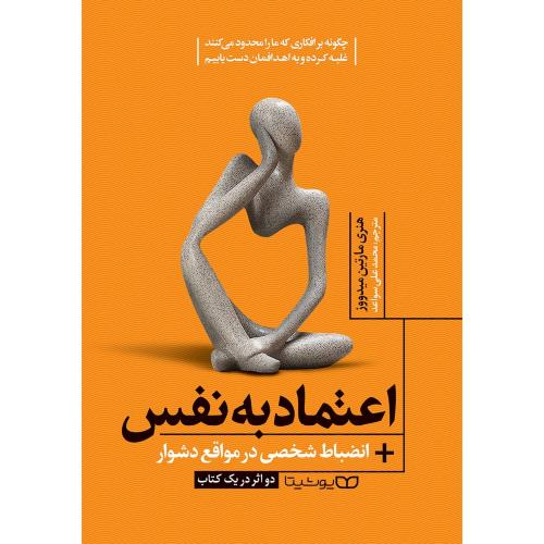 اعتماد به نفس-هنری مارتین میدووز-محمدعلی سواعد/یوشیتا