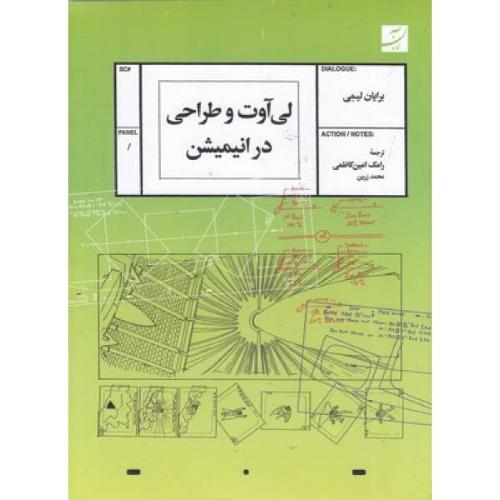 لی آوت و طراحی در انیمیشن-برایان لیمی-رامک امین کاظمی/آبان