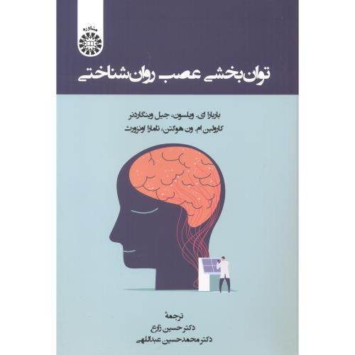 2460 توانبخشی عصب روانشناختی-باربارا ای. ویلسون-حسین زارع/سمت