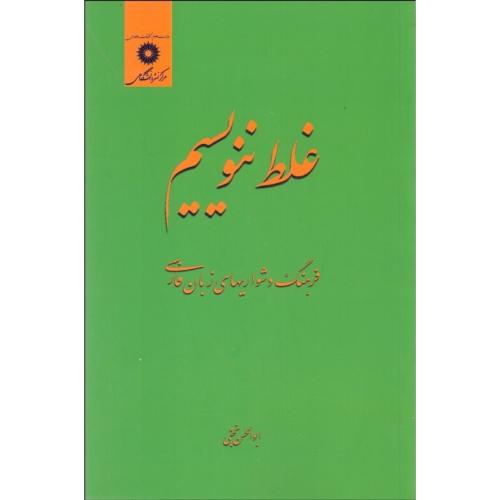 غلط ننویسیم فرهنگ دشواری‌‌های زبان فارسی-ابوالحسن نجفی/مرکزنشردانشگاهی