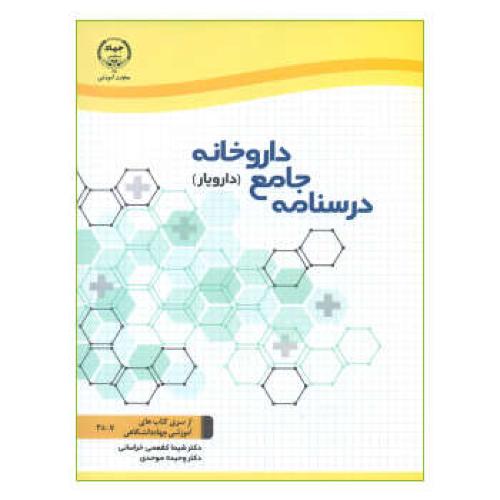 درسنامه جامع داروخانه (دارویار)-شیماکفعمی خراسانی/جهاد دانشگاهی