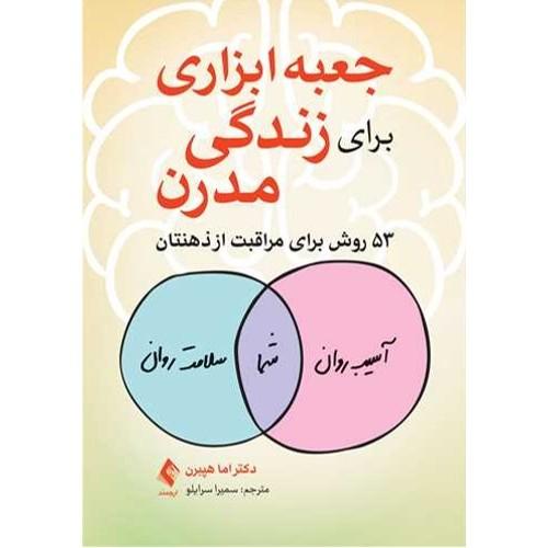 جعبه ابزاری برای زندگی مدرن-اماهپبرن-سمیراسرایلو/ارجمند