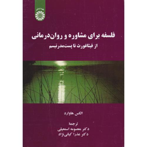 2230فلسفه برای مشاوره و روان درمانی از فیثاغورث تا پست مدرنیسم-الکس هاوارد-معصومه اسمعیلی/سمت