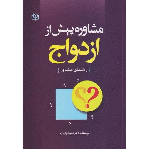 مشاوره پیش از ازدواج-راهنمای مشاور-شهربانو قهاری/رشد