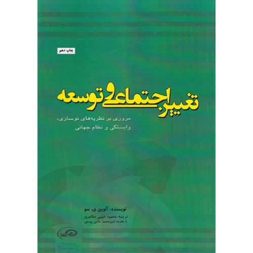 تغییر اجتماعی و توسعه-آلوین.ی.سو-محمودحبیبی مظاهری/پژوهشکده مطالعات راهبردی