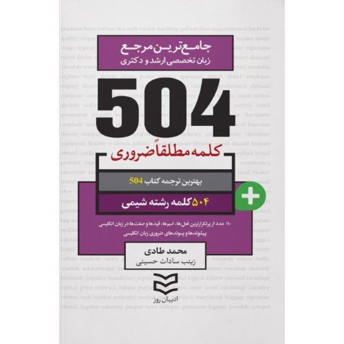 504 کلمه مطلقا ضروری رشته شیمی-محمد طادی/ادیبان روز