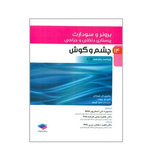 برونر و سودارث 14 چشم و گوش-2022-جانیس ال.هینکل-منصوره علی اصغرپور/جامعه نگر