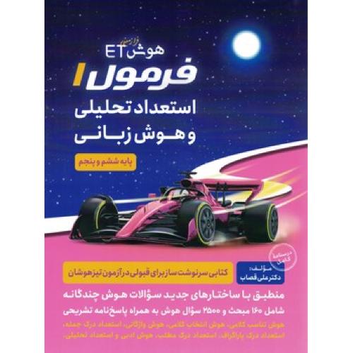 ET هوش فرازمینی فرمول 1-استعداد تحلیلی و هوش زبانی 5 و 6 پنجم و ششم/گامی تا فرزانگان