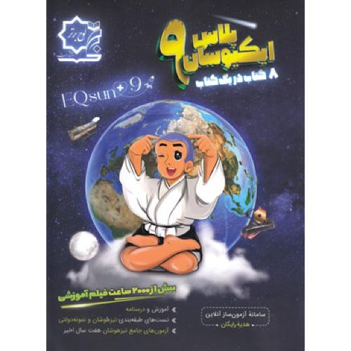 جامع تیزهوشان و نمونه دولتی ایکیوسان پلاس 9 نهم/لوح برتر