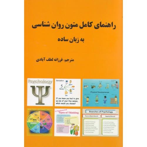 راهنمای کامل متون روان شناسی به زبان ساده-فرزانه لطف آبادی/زبان دانشجو